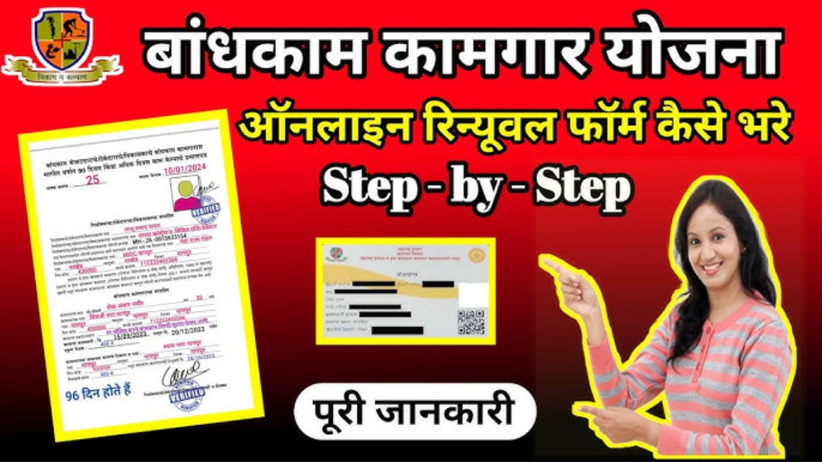 bandhkam kamgar yojana form kaise bhare