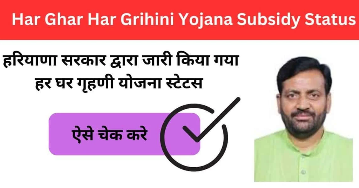 har ghar grihini yojana subsidy status