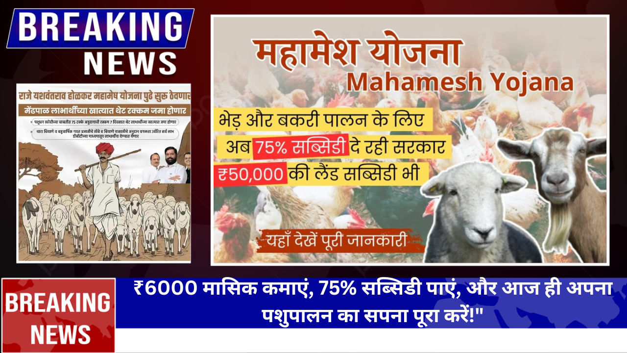 mahamesh yojana